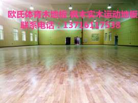 北京市枫木运动木地板厂家,室内篮球地板安装