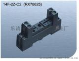 美超14F-2Z-C2（RX78625）继电器插座底座
