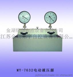 MY-7632电动液压源-手动液压源，厂家价格